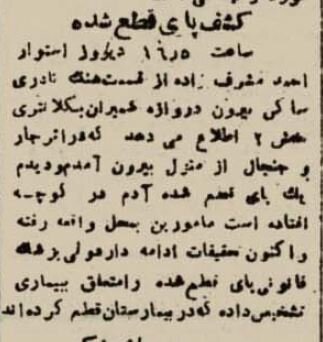پیداشدن یک پای قطع شده حوالی دروازه شمیران رسانهای شد!