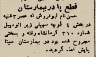 پیداشدن یک پای قطع شده حوالی دروازه شمیران رسانهای شد!