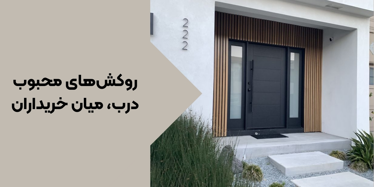 جدیدترین ترندهای روکش دربهای ضد سرقت