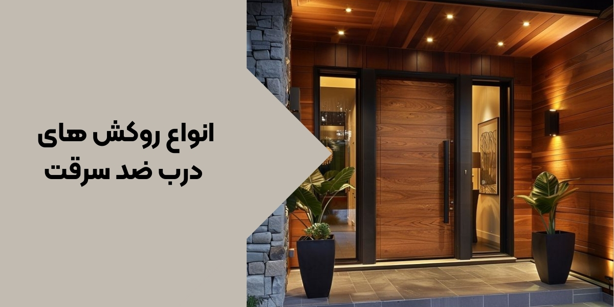 جدیدترین ترندهای روکش دربهای ضد سرقت