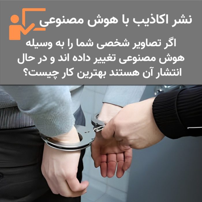 نشر اکاذیب چه مجازاتی دارد و چه کسانی در جرم مشارکت می کنند؟