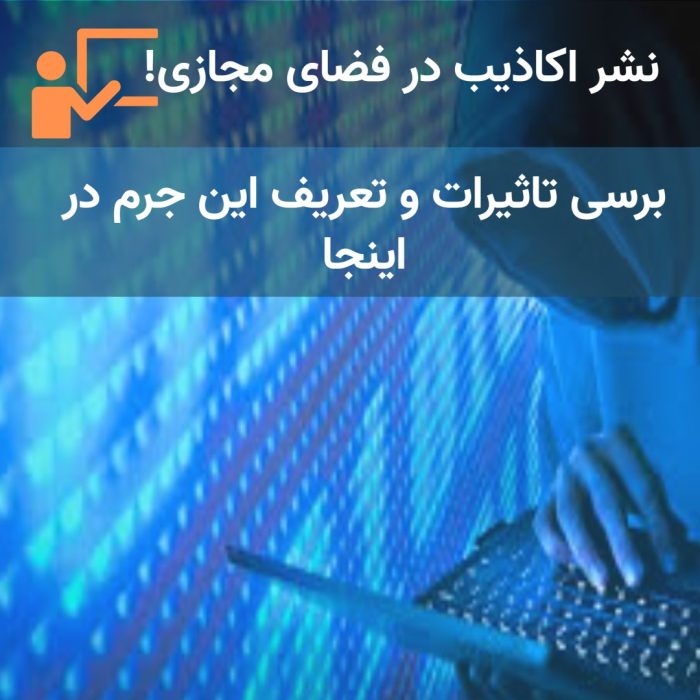 نشر اکاذیب چه مجازاتی دارد و چه کسانی در جرم مشارکت می کنند؟