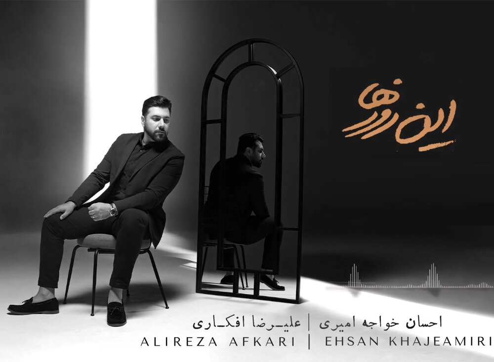 «این روزها» احسان خواجهامیری رسما شنیدنی شد!