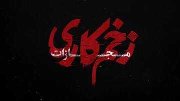 پخش سریال زخم کاری ۴ به زودی