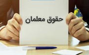 حقوق آبان ماه معلمان چه زمانی واریز می شود؟