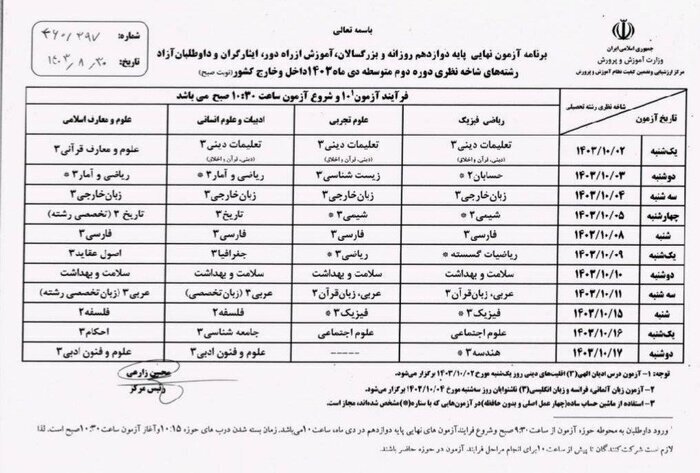 برنامه امتحانات نهایی دانش‌آموزان در دی‌ ۱۴۰۳