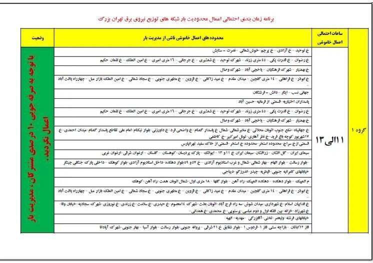 اعلام برنامه قطعی برق تهران دوشنبه ۵ آذرماه ۱۴۰۳/ جدول