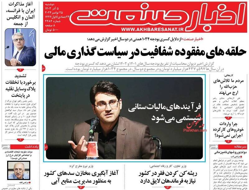 تیتر روزنامههای دوشنبه ۵ آذر ۱۴۰۳ + تصاویر