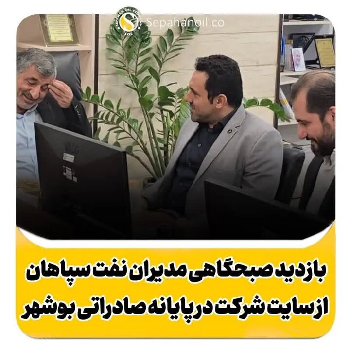 بازدید صبحگاهی مدیران نفت سپاهان از سایت‌ شرکت در پایانه صادراتی بوشهر