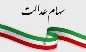 مرحله سوم سود سهام عدالت به زودی واریز می‌شود +مبلغ 