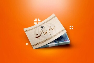 واریز مرحله سوم سود سهام عدالت تا پایان آذر ۱۴۰۳