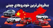 کدام خودروهای چینی در بازار ایران بدفروش ترند؟