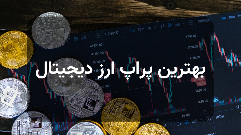 بهترین پراپ ارز دیجیتال | پراپ SDF