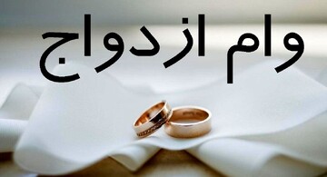 کدام استان ها بیشترین و کم‌ترین میزان وام ازدواج را پرداخت کردند؟