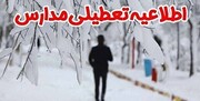 فوری؛ تعطیل شدن مدارس و دانشگاه‌های خراسان شمالی