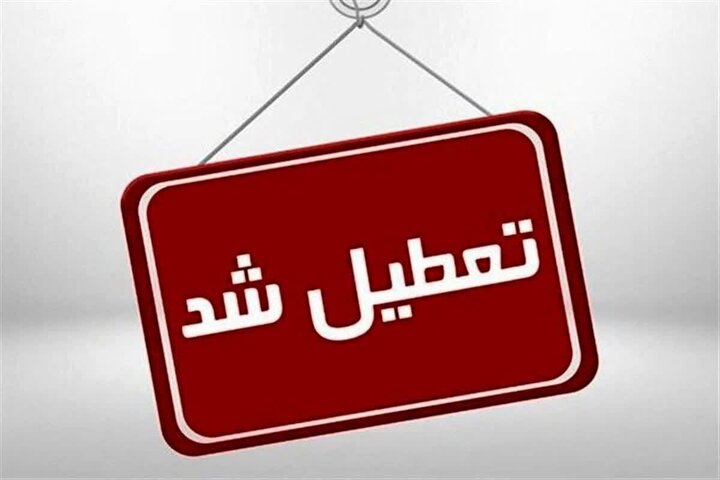 مدارس و ادارات این استان فردا یکشنبه ۲۵ آذر تعطیل شد