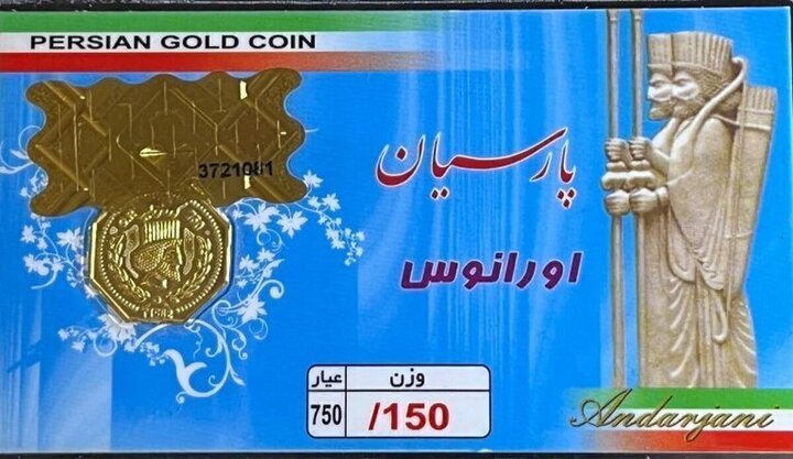 سکه پارسیان چقدر است؟ + قیمت سکه پارسیان امروز ۲۵ آذر ۱۴۰۳ + جدول