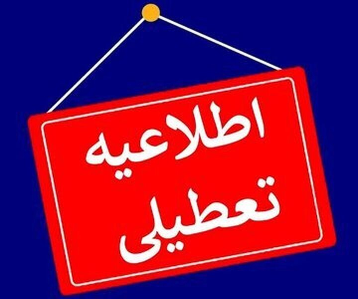 ادارات و مدارس کدام استان‌ها امروز پنجشنبه ۲۹ آذر تعطیل است؟