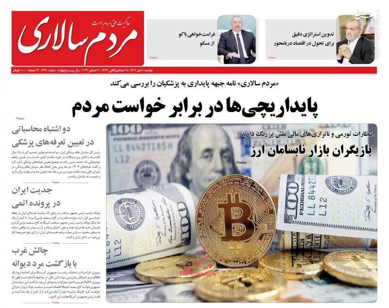 تیتر روزنامه‌های دوشنبه ۱۰ دی ۱۴۰۳ + تصاویر