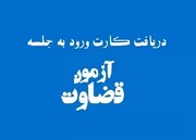 ثبت نام برای دریافت کارت شرکت در آزمون قضاوت شروع شد