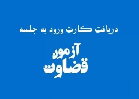 ثبت نام برای دریافت کارت شرکت در آزمون قضاوت شروع شد