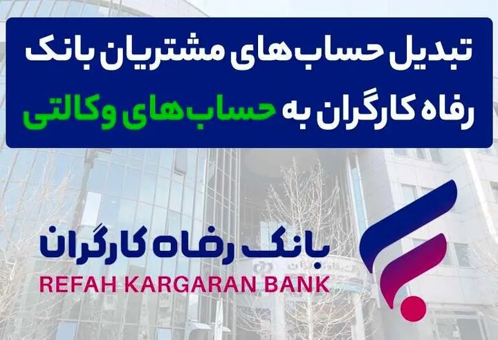 وکالتی کردن حساب های بانک رفاه کارگران در دور جدید فروش خودروهای وارداتی