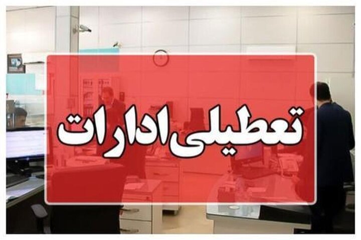 فوری؛ تعطیلی ادارات استان یزد برای امروز پنجشنبه ۱۳ دی ماه ۱۴۰۳