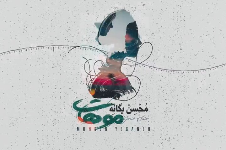 دانلود آهنگ زیبای «موهات» محسن یگانه + متن آهنگ