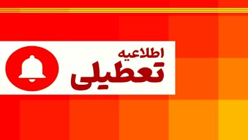 فوری؛ تعطیل شدن ادارات و مراکز آموزشی کردستان برای فردا شنبه ۲۲ دی ۱۴۰۳