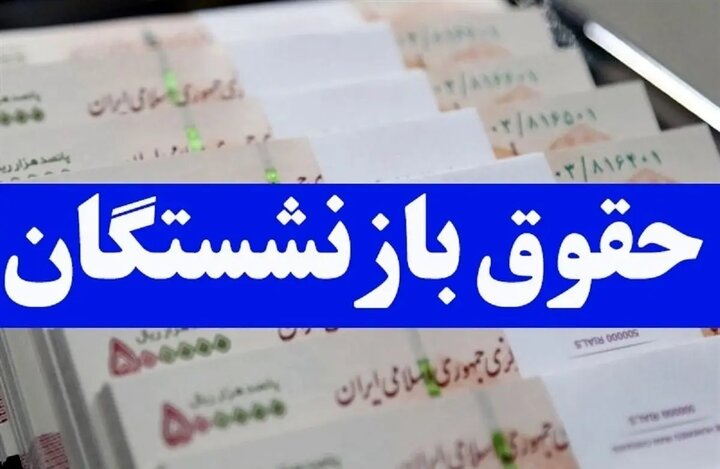 میزان افزایش حقوق بازنشستگان در سال ۱۴۰۴