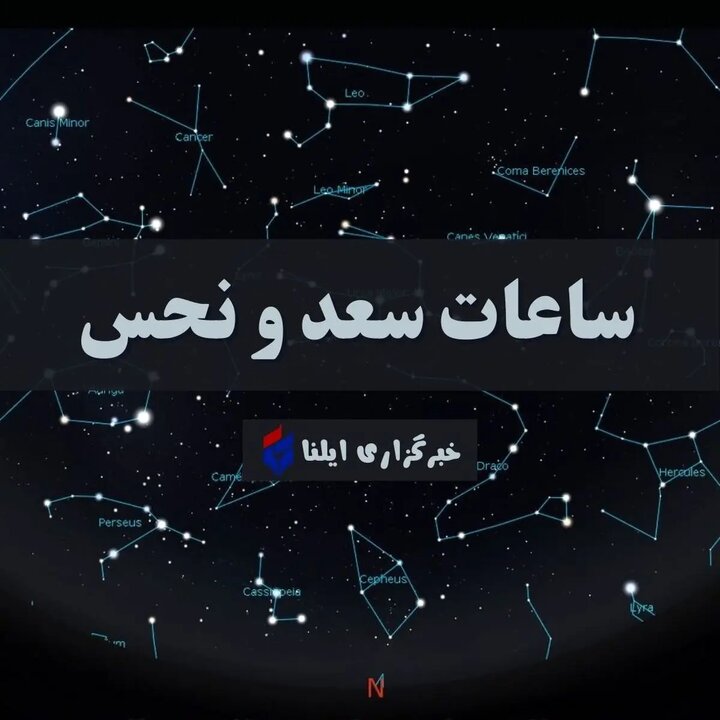 ساعات سعد و نحس / تقویم نجومی امروز پنجشنبه ۲۷ دی + جدول