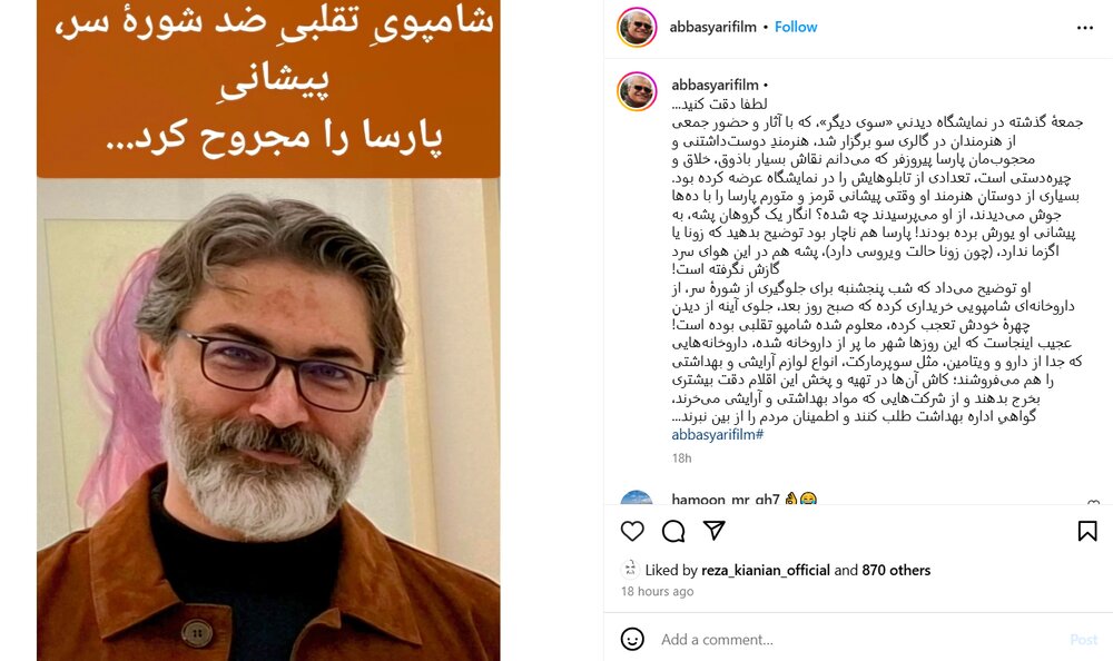 شامپوی تقلبی کار دست «پارسا پیروزفر» داد!