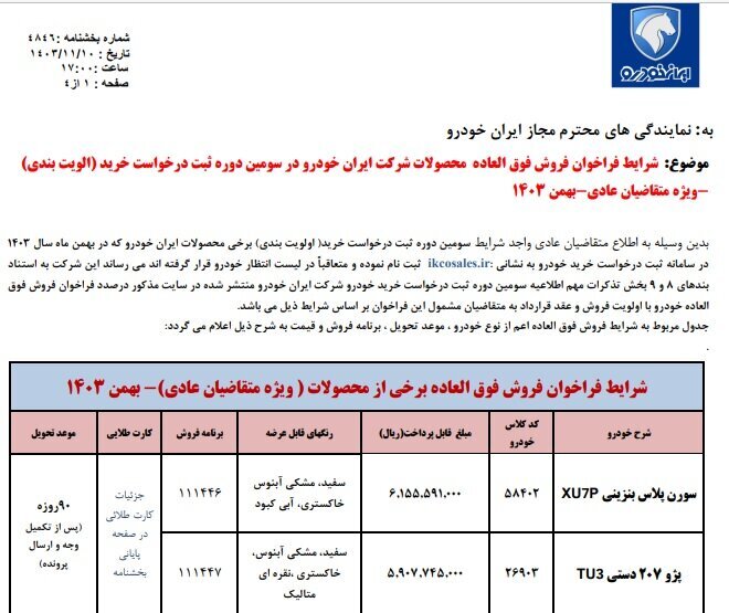 فروش فوق‌العاده ایران خودرو 11 بهمن