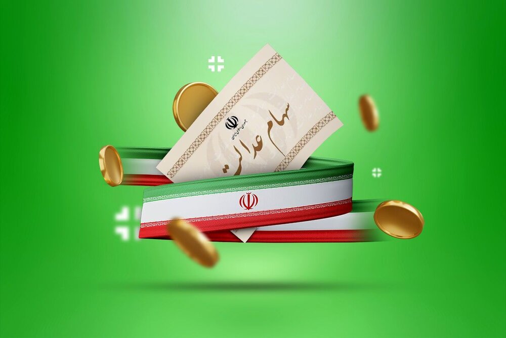 خبر مهم برای دارندگان سهام عدالت + پرداخت مرحله دوم سود سهام عدالت در این تاریخ