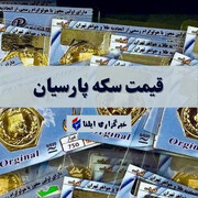 آخرین قیمت سکه پارسیان