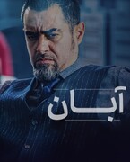 جاذبه‌ی «آبان» و یک سوال بزرگ