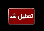 مدارس ابتدایی فردا دوشنبه در البرز غیرحضوری شد