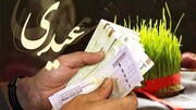عیدی کارمندان مشخص شد