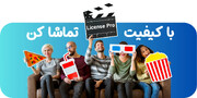 دسترسی آسان و قانونی به برترین سرویس‌های نرم افزاری و اشتراک‌های پرمیوم