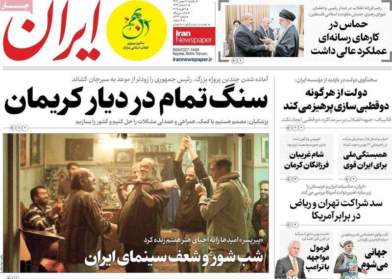 تیتر روزنامه‌های یکشنبه ۲۱ بهمن ۱۴۰۳ + تصاویر