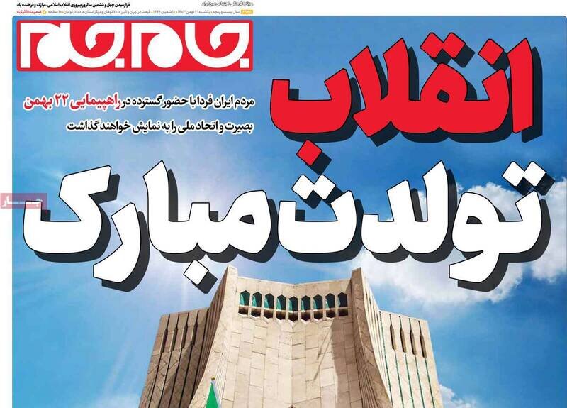 تیتر روزنامه‌های یکشنبه ۲۱ بهمن ۱۴۰۳ + تصاویر