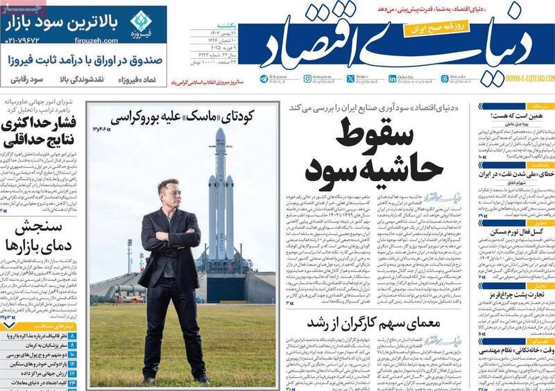 تیتر روزنامه‌های یکشنبه ۲۱ بهمن ۱۴۰۳ + تصاویر