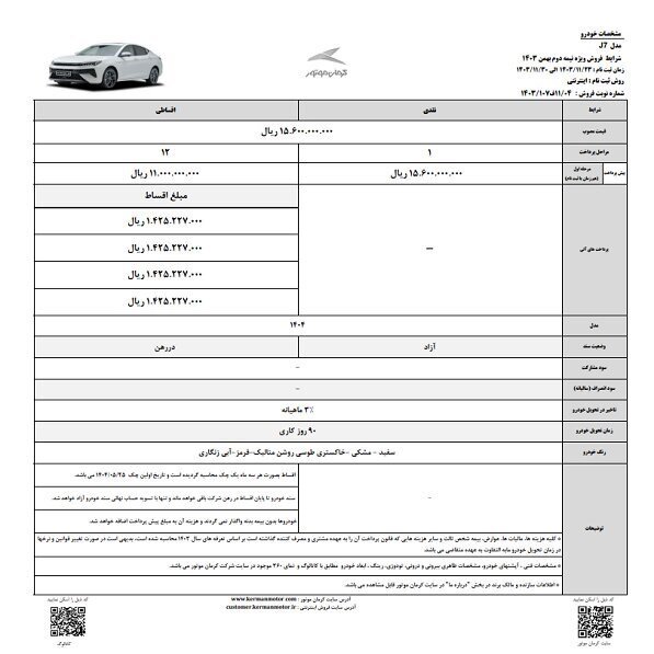 شرایط فروشی ۶ محصول کرمان موتور + قیمت