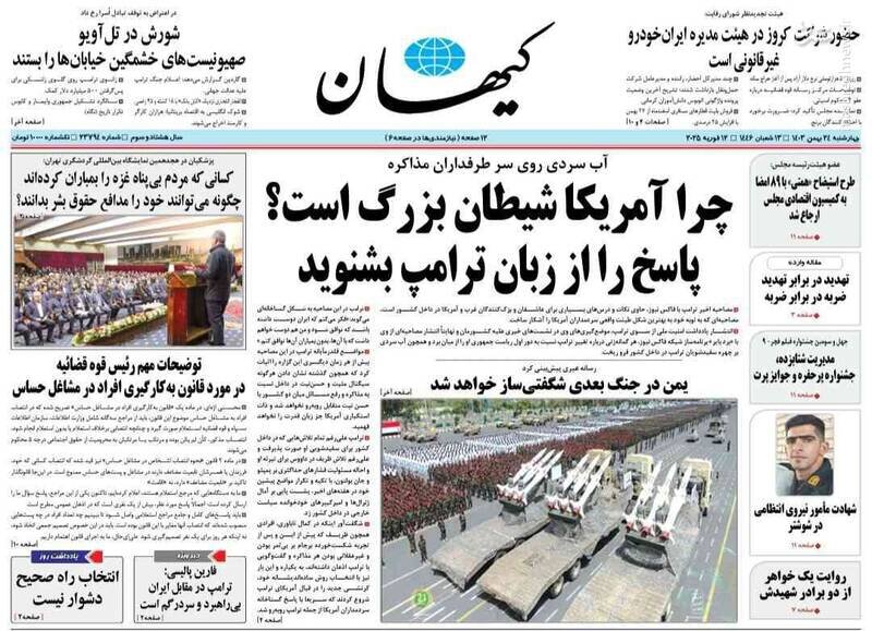 تیتر روزنامه‌های چهارشنبه ۲۴ بهمن ۱۴۰۳ + تصاویر