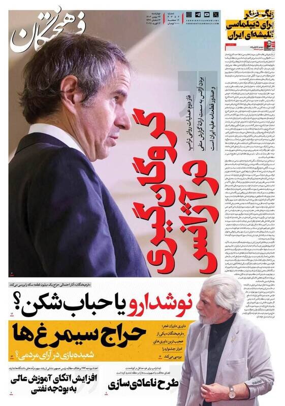 تیتر روزنامه‌های چهارشنبه ۲۴ بهمن ۱۴۰۳ + تصاویر