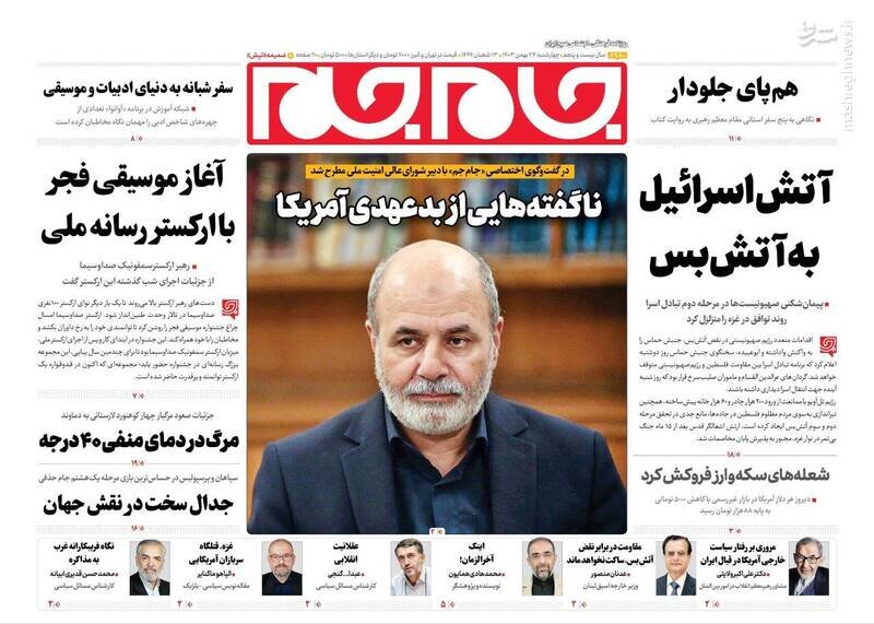 تیتر روزنامه‌های چهارشنبه ۲۴ بهمن ۱۴۰۳ + تصاویر