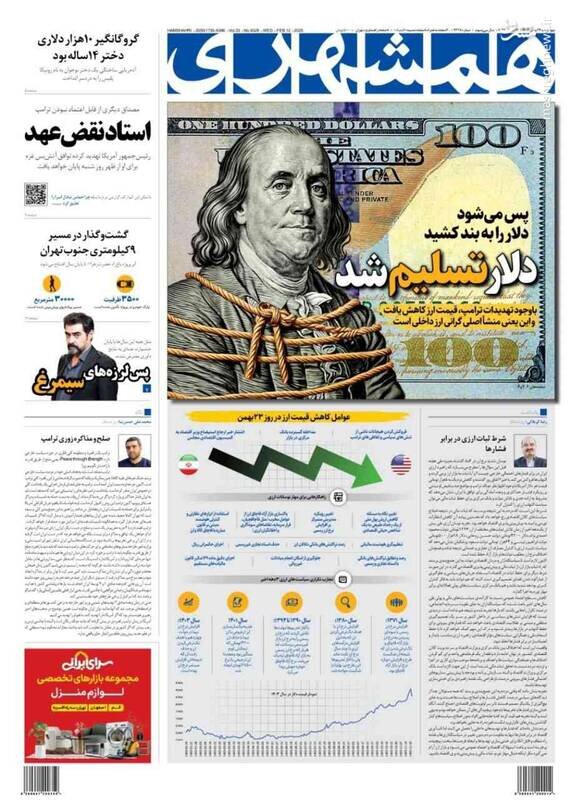 تیتر روزنامه‌های چهارشنبه ۲۴ بهمن ۱۴۰۳ + تصاویر