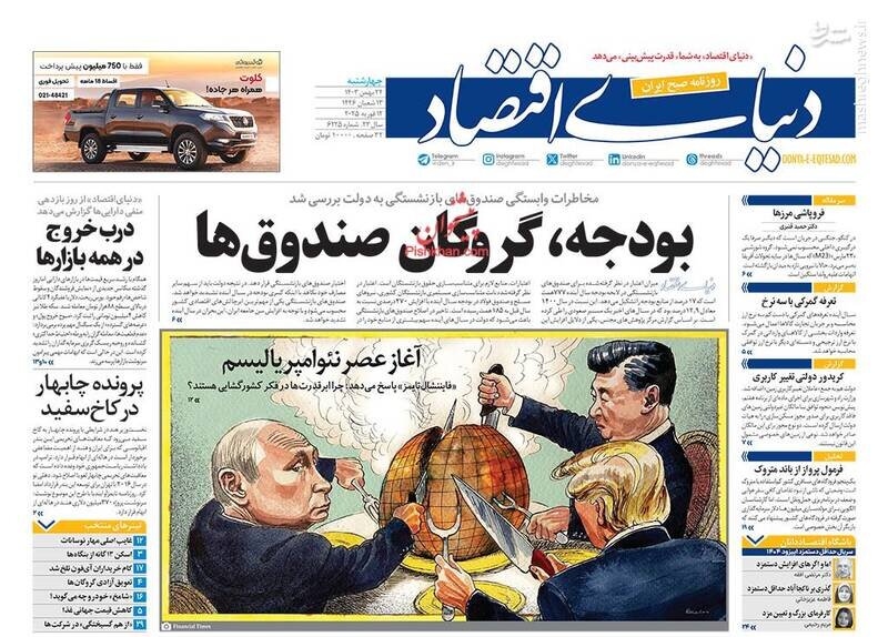 تیتر روزنامه‌های چهارشنبه ۲۴ بهمن ۱۴۰۳ + تصاویر