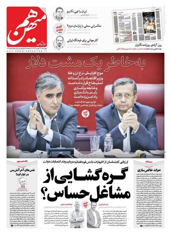 تیتر روزنامه‌های چهارشنبه ۲۴ بهمن ۱۴۰۳ + تصاویر
