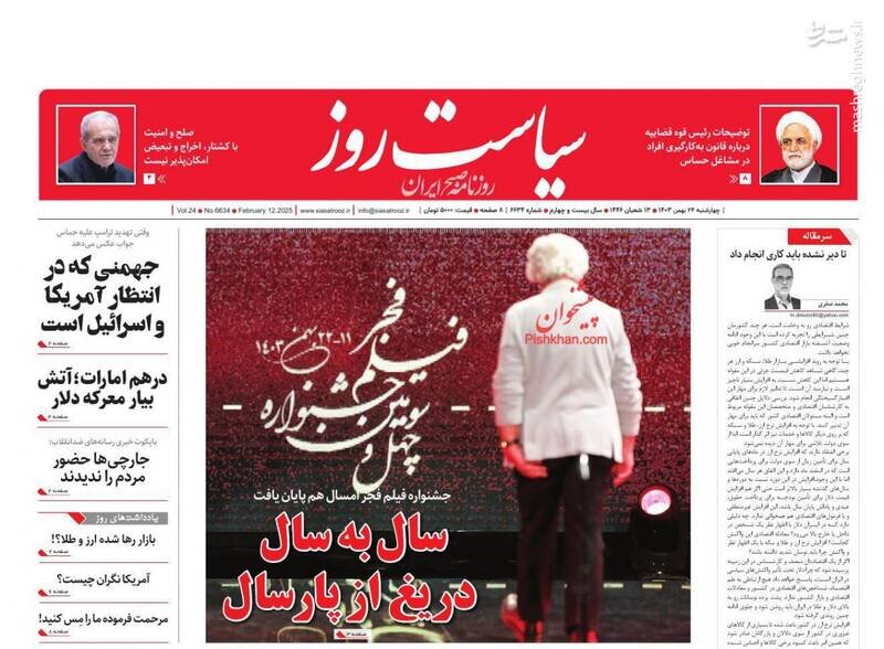 تیتر روزنامه‌های چهارشنبه ۲۴ بهمن ۱۴۰۳ + تصاویر